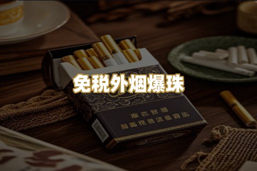 精仿香烟系列